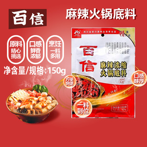 百信麻辣浓缩火锅底料150g*10袋装家用麻辣火锅调料底料牛油火锅