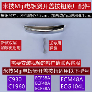 米技Miji电饭煲开盖按钮C930/C1960/ECM48A送专用弹簧原厂配件