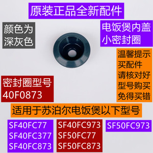 SF40FC873内盖小密封圈适用于苏泊尔电饭煲SF40FC77全新配件