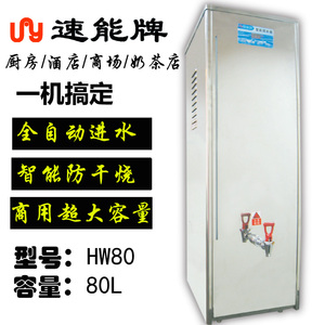 速能HW80开水机 商用80L全自动防干烧4KW电热开水器大容量热水机