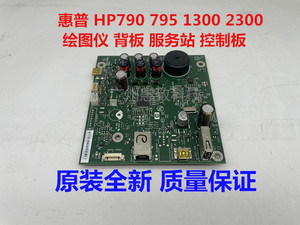 全新 惠普 原装 HP 790 hp 795 1300 2300 绘图仪 服务站 背板