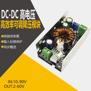 DC-DC高电压84V72 60 48 36V高效率可调降压车载稳压电源模块