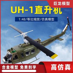 /1:48休伊UH-1易洛魁人贝尔武装直升机仿真飞机模型合金成品摆件