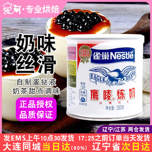 雀巢炼乳350g鹰唛炼奶罐装商用奶茶店专用蛋挞液配料甜品烘焙家用