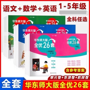 华东师大版全优26套1-5年级上下册语文数学英语一年级二年级三年级四年级五年级上下册单元卷专项卷阶段卷测试券华东师范大学出版