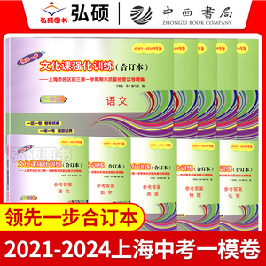 2021-2024年上海中考合订本一模卷数学物理化学英语语文初三领先一步文化课强化训练初中九年级模拟试卷汇编二模卷中西书局2022版