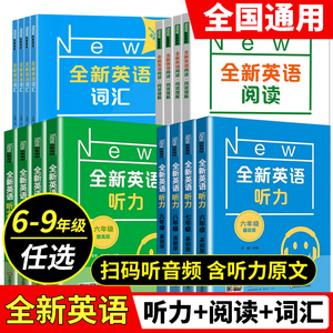 全新英语听力基础版提高版七八九年级中考专项训练英语阅读理解华东师范大学出版社初中高中通用教辅书练习册