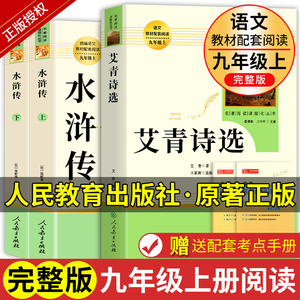 艾青诗选和水浒传原著必读正版完整版人民教育出版社青少年版九年级上册名著课外书人教版初中生全套九上初三课外阅读书籍世说新语