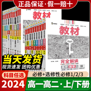 2024新版王后雄教材完全解读高一必修一必修二三数学物理化学生物高二选择性必修语文英语地理政治人教版高中全解选修同步教辅