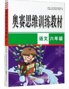 2020新版奥赛思维训练教材 六年级 语文 小学生6年级语文思维训练奥林匹克语文竞赛培训教程测试卷举一反三练习册题专项专题训练