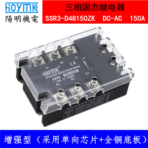 正品阳明/HOYMK 三相增强型固态继电器SSR3-D48150ZK 150A DC-AC