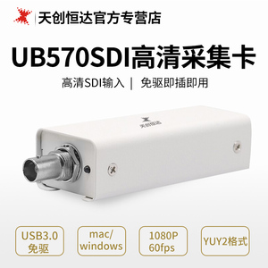 天创恒达UB570 SDI1080p直播采集卡免驱动淘宝斗鱼switch ps4游戏