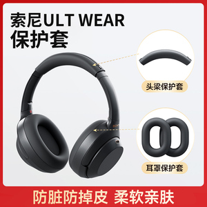 coolclean适用于sony索尼ult wear保护套头戴式wh-ult900n蓝牙耳机耳罩头梁套横梁硅胶套耳帽皮配件