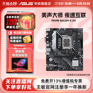 Asus/华硕 PRIME B660M-K D4台式机电脑支持CPU 12700/12400F主板