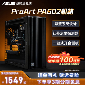 华硕ProArt PA602 创艺国度全塔设计师台式机电脑办公水冷机箱