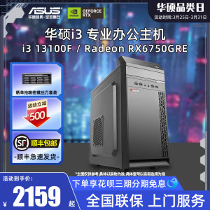 华硕办公系列主机DIY组装机i3-13100F/GT730/1030/GTX1650/RX6750GRE显卡独显台式电脑专业家用公司前台整机