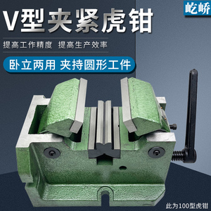 上海台工铣床V型中心虎钳夹圆形管状圆柱立式台虎钳Q6280 100 200