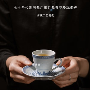 景德镇缘满瓷七十年代老厂出口瓷青花玲珑陶瓷茶杯中式复古咖啡杯
