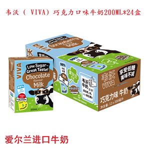 爱尔兰进口牛奶 韦沃（VIVA）低糖高钙巧克力口味牛奶 200ML*24盒