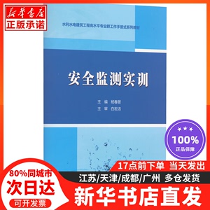 安全监测实训中国水利水电出版社杨春景 编9787522607368