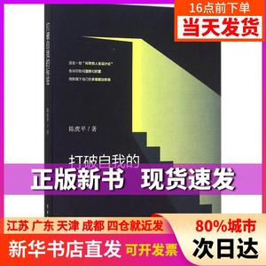 打破自我的标签陈虎平  工业出版社新华书店书籍正版