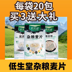 （买3送礼）低生堂高山黑荞麦麦片500克营养即食杂粮麦片黑苦荞