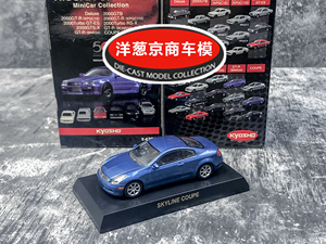 【展示】1:64 京商 日产 SKYLINE Coupe 蓝 英菲尼迪 G37合金车模