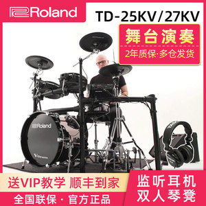 Roland 罗兰电鼓 TD27KV TD25KV/KVX 电子鼓成人架子鼓爵士鼓