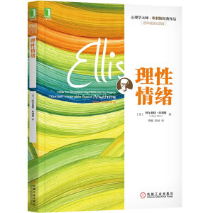 理性情绪 [美]阿尔伯特·埃利斯（Albert Ellis） 机械工业