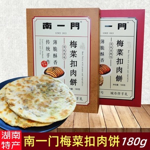 湖南长沙土特产南一门梅干菜扣肉饼干即食传统糕点小吃零食伴手礼