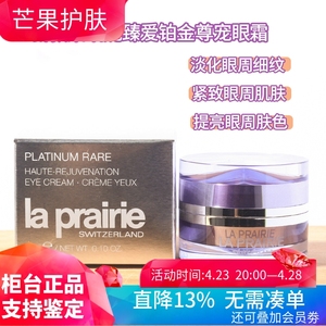 莱珀妮铂金眼霜小样La Prairie 蓓丽莱珀妮lp臻爱铂金眼霜3ml专柜