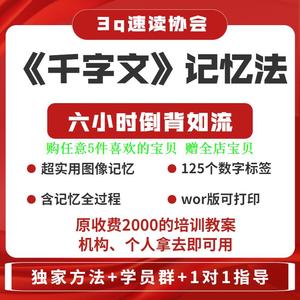 记忆法并课程国学经典课件PPT个6小时倒背如流视频记住千字文教案