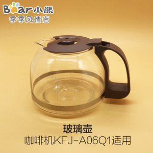 小熊电器咖啡机配件KFJ-A06K1/KFJ-A06Q1玻璃壶体杯体容器 (褐色)