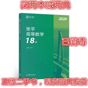 二手正版2020考研数学张宇高等数学18讲张宇36讲之18讲,数一、二