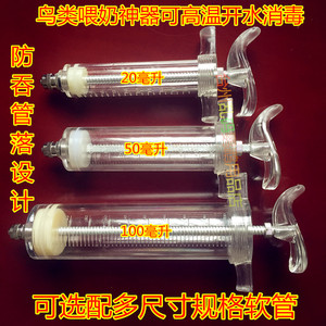 专业塑钢幼鸟喂食器喂奶器鹦鹉小鸟喂药针筒20ml50ml100ML打奶器