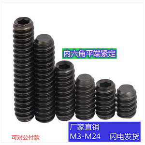 M24*16-120内六角平端紧定螺钉无头螺丝平头机米顶丝 国标GB77