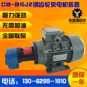 CB-B2.5/B4/B6/B10/B16/B20/B25/B32JZ齿轮泵电机组机床液压润滑
