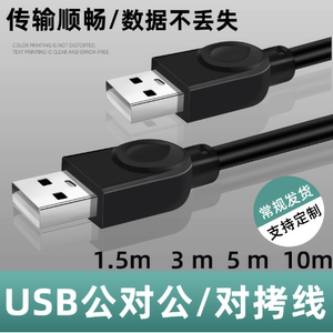 USB公对公对拷线 2.0铜芯移动硬盘1.5米数据线电脑U盘连接线