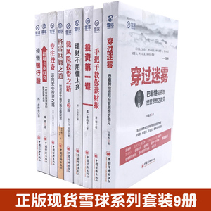 【套装共九册】雪球系列 教你如何更好的投资理财股市赚钱你做主:炒股选基金全密码