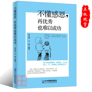 正版 不懂感恩，再优秀也难以成功企业管理出版社关于感恩的书籍9787516413418