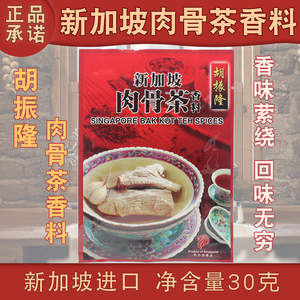 现货原装正品新加坡特产胡振隆肉骨茶汤料包香料调料汤包料煲汤料