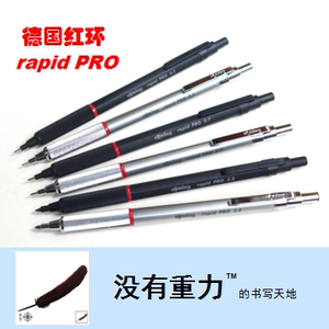 德国 rOtring 红环 rapid PRO 自动铅笔 0.5/0.7/2.0 黑/银 专业