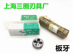 上海刃具厂 三圈板牙 圆板牙M2M3M4M5M6M8M10-M12-M27 (10件)