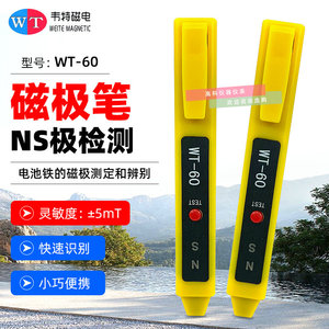 新款韦特WT-60磁极笔南北极磁性检测笔磁铁NS极测试笔SN极性笔