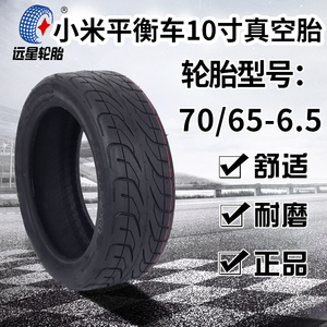 70/65-6.5真空胎10寸内胎外胎电动滑板车轮胎小米平衡车原装配件/