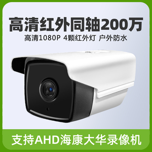 200万同轴监控摄像头 ahd模拟高清摄像机1080p红外夜视监控器
