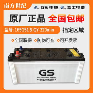 杰士GS蓄电池165G51 6-QY-320min发电机电瓶货车叉车电池(原统一)