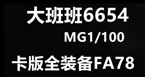 补件 大班6654 MG FA-78 全装甲 雷霆宙域1/100拼装 零件 配件