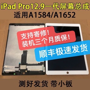 iPadpro12.9一代2015/a1584 /a1652液晶显示屏总成带触控小板