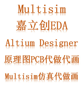 Multisim仿真Altium Designer代做代画 嘉立创AD原理图PCB代做画